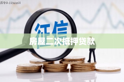 山上房屋二次抵押贷款
