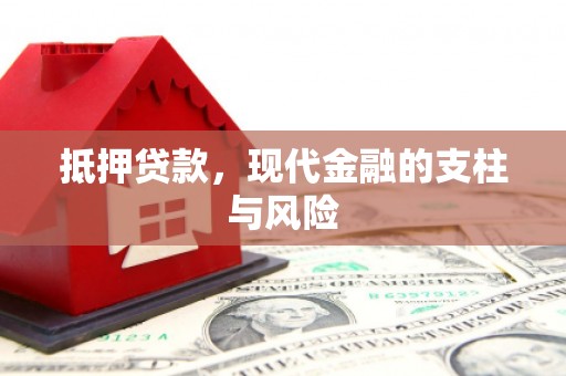 山上抵押贷款，现代金融的支柱与风险