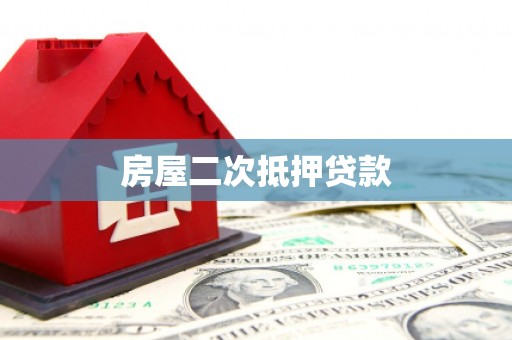 山上房屋二次抵押贷款