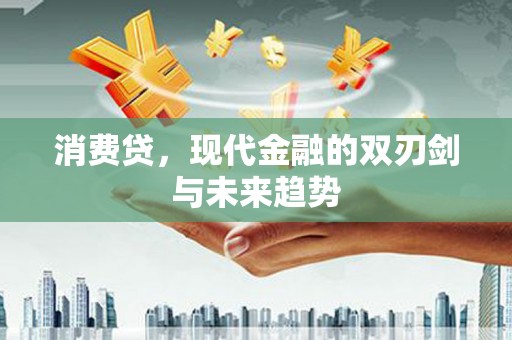 山上消费贷，现代金融的双刃剑与未来趋势