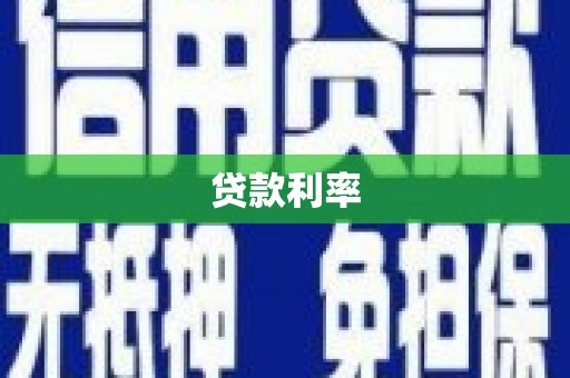 山上贷款利率