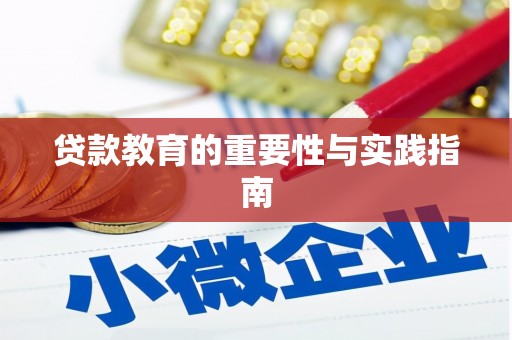 山上贷款教育的重要性与实践指南
