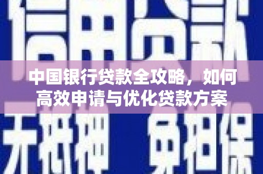 山上中国银行贷款全攻略，如何高效申请与优化贷款方案