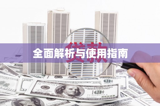 山上全面解析与使用指南