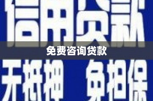 山上免费咨询贷款