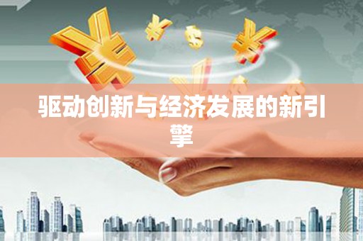 山上驱动创新与经济发展的新引擎