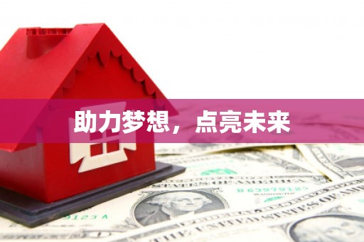 山上助力梦想，点亮未来
