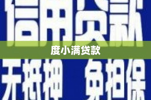 山上度小满贷款
