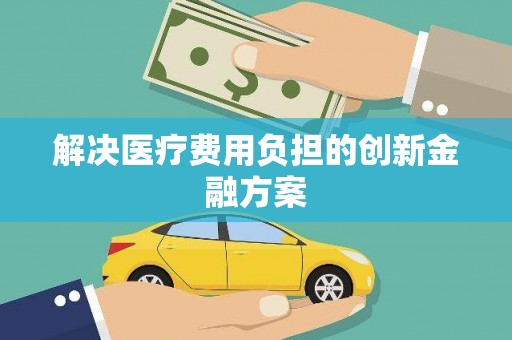 山上解决医疗费用负担的创新金融方案