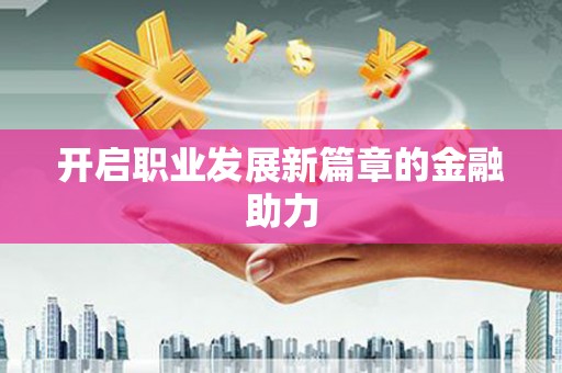 山上开启职业发展新篇章的金融助力