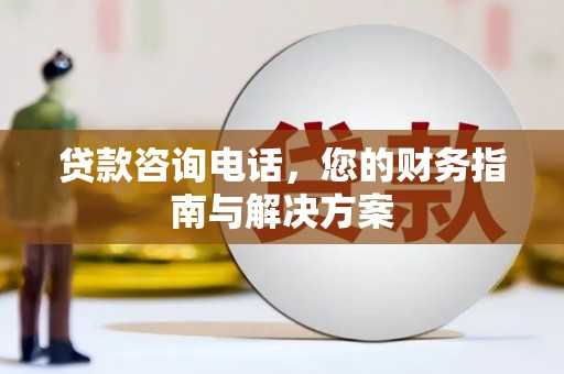 山上贷款咨询电话，您的财务指南与解决方案