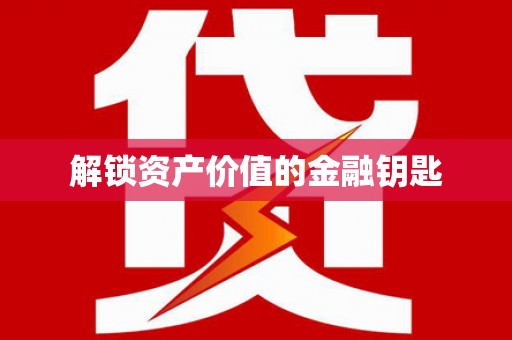 山上解锁资产价值的金融钥匙