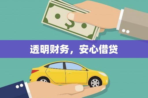 山上透明财务，安心借贷