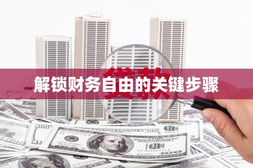 山上解锁财务自由的关键步骤
