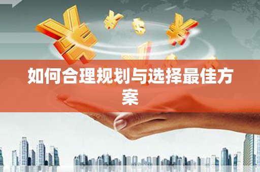 山上如何合理规划与选择最佳方案