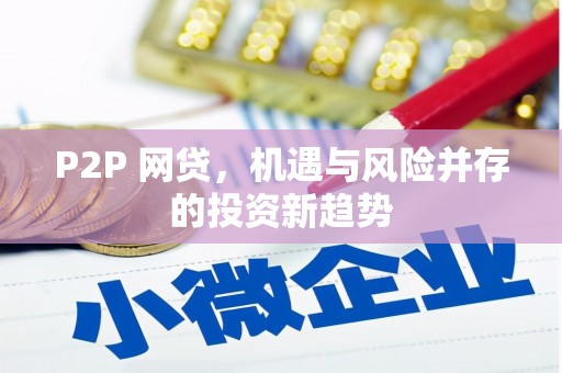 山上P2P 网贷，机遇与风险并存的投资新趋势