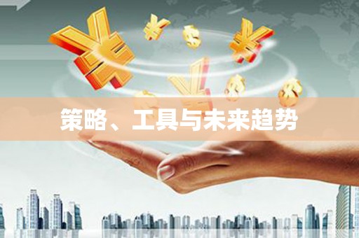 山上策略、工具与未来趋势