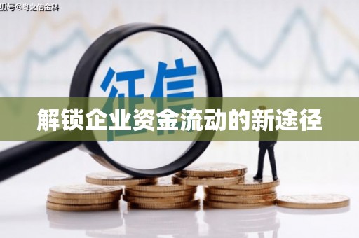 山上解锁企业资金流动的新途径