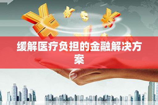 山上缓解医疗负担的金融解决方案