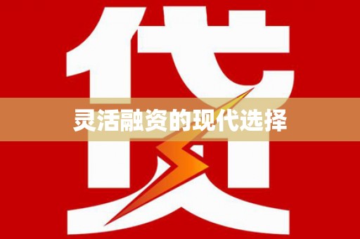 山上灵活融资的现代选择