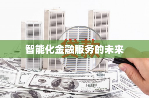 山上智能化金融服务的未来