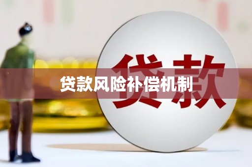 山上贷款风险补偿机制