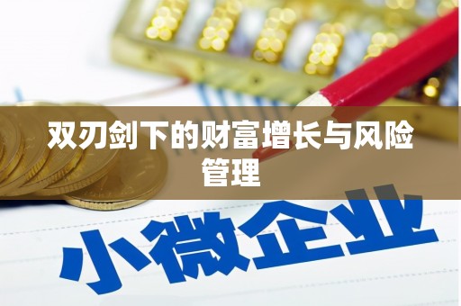 山上双刃剑下的财富增长与风险管理