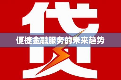 山上便捷金融服务的未来趋势