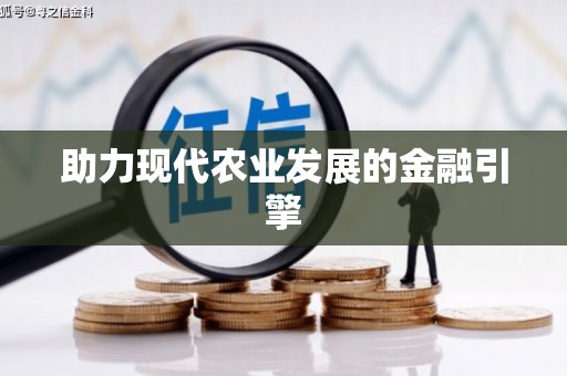 山上助力现代农业发展的金融引擎