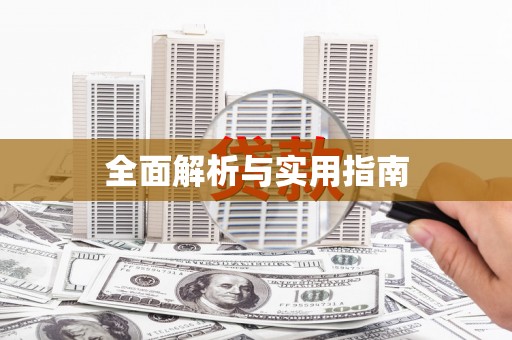 山上全面解析与实用指南