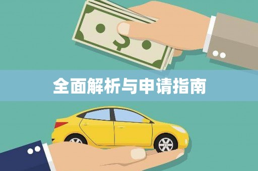 山上全面解析与申请指南