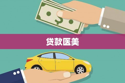 山上贷款医美