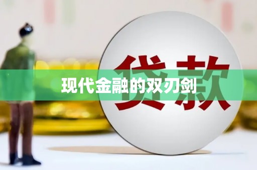 山上现代金融的双刃剑