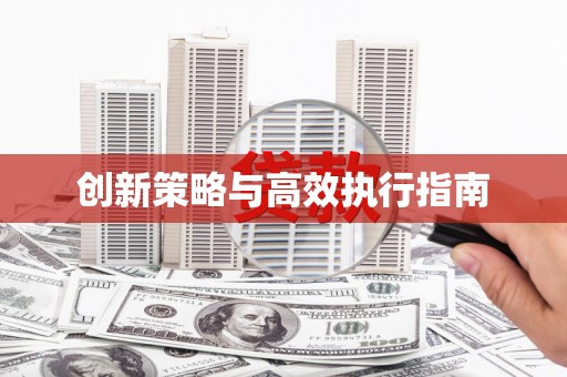 山上创新策略与高效执行指南