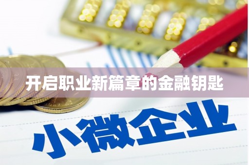 山上开启职业新篇章的金融钥匙