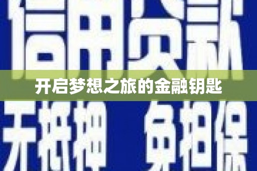 山上开启梦想之旅的金融钥匙