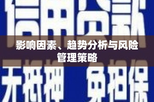 山上影响因素、趋势分析与风险管理策略