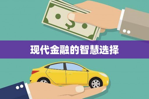 山上现代金融的智慧选择