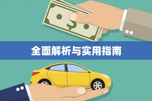 山上全面解析与实用指南