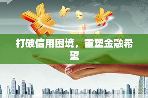 山上打破信用困境，重塑金融希望