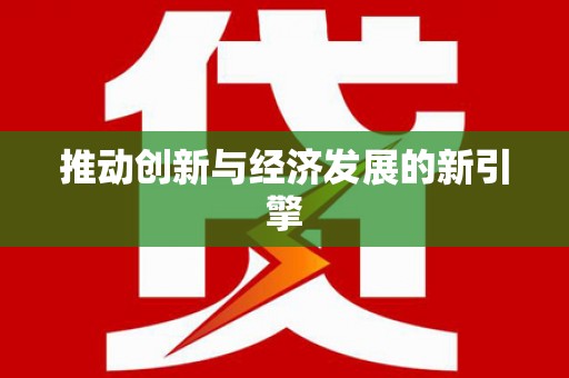 山上推动创新与经济发展的新引擎