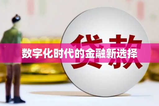 山上数字化时代的金融新选择