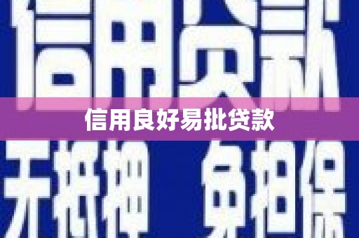 山上信用良好易批贷款