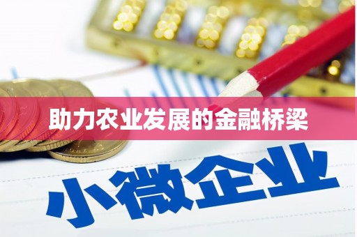 山上助力农业发展的金融桥梁