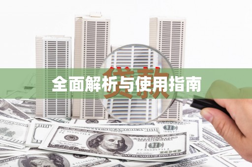山上全面解析与使用指南