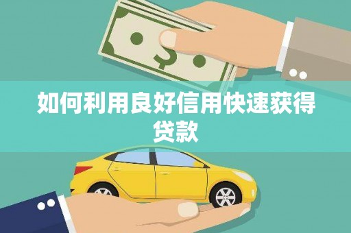 山上如何利用良好信用快速获得贷款