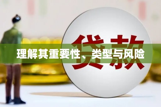 山上理解其重要性、类型与风险