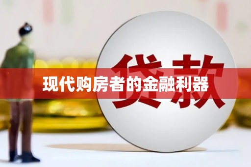 山上现代购房者的金融利器