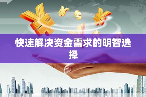 山上快速解决资金需求的明智选择