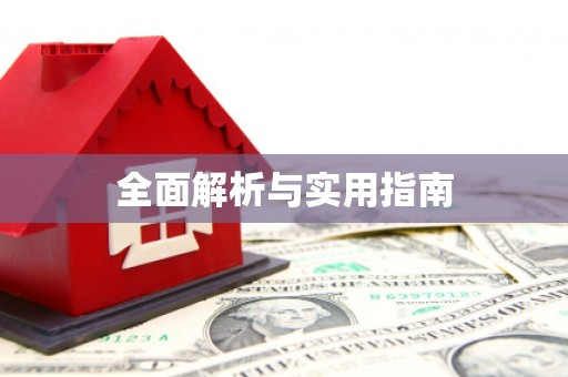 山上全面解析与实用指南